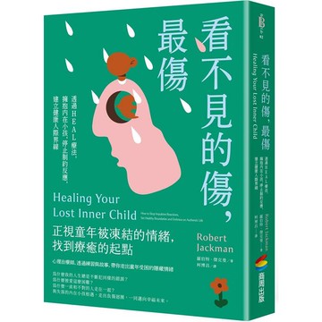 看不見的傷，最傷：透過HEAL療法，擁抱內在小孩，停止制約反應，建立健康人際界線