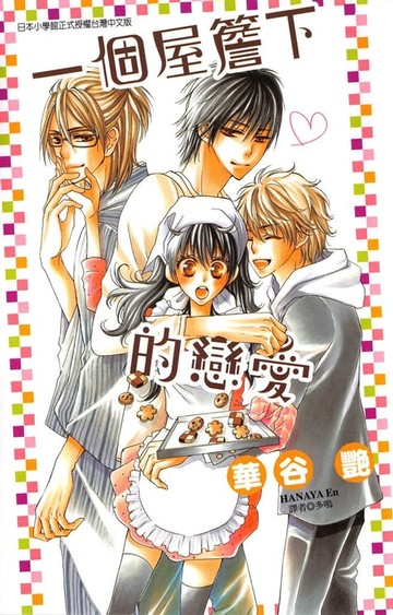 【電子書】一個屋簷下的戀愛 (全)