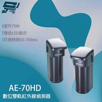 昌運監視器 Evergtitty AE-70HD 70M 雙軌紅外線偵測器 戶外雙軌對照式紅外線