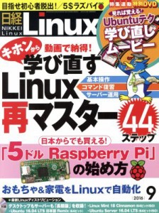  日経Ｌｉｎｕｘ(２０１６年９月号) 月刊誌／日経ＢＰマーケティング