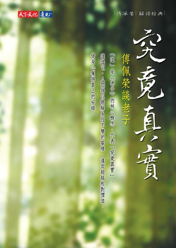 【電子書】究竟真實（新版）：傅佩榮談老子