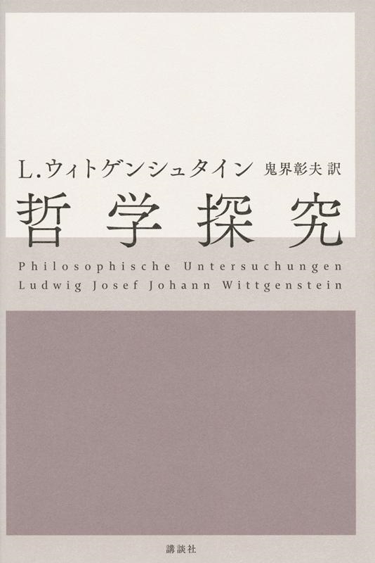 ルートウィッヒ・ウィトゲンシュタイン 哲学探究[9784062199445]