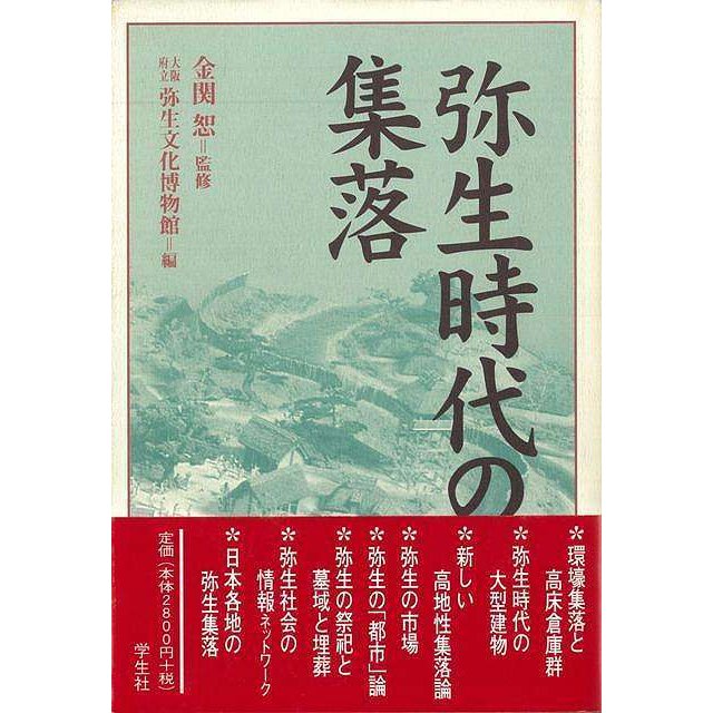 高地性集落跡の研究（資料編）高地性集落論 ２冊セット - 人文/社会