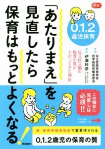  ０．１．２歳児保育「あたりまえ」を見直したら保育はもっとよくなる！ 足立区立園の保育の質が上がってきた理由 Ｇａｋｋｅｎ