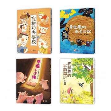 信誼~好好讀小學堂 孩子的第一套橋梁書(全套4書){樂步客 LoveBook}