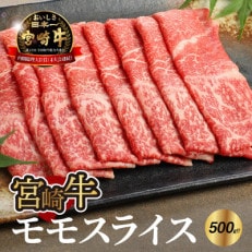 宮崎牛モモスライス500g (木城町)