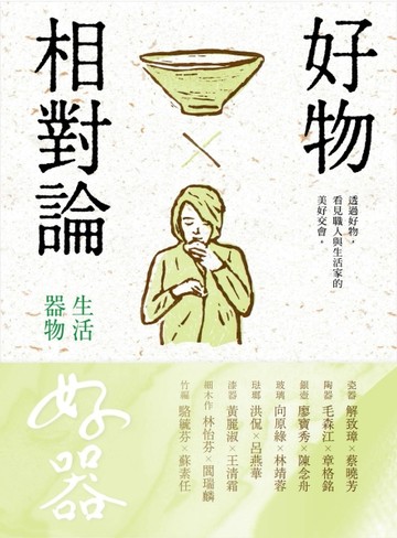 好物相對論：生活器物[二手書_良好]