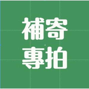 免運補寄 漏寄補寄 超材 超重 分發 補發 🈲不可用做湊99免運