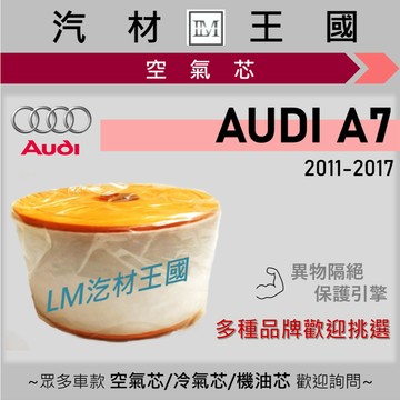【LM汽材王國】空氣芯 A7 (4GA/GF) 2011-2018年 引擎濾網 空濾 AUDI 奧迪