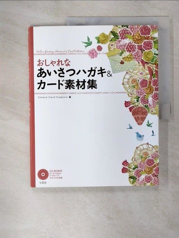 【書寶二手書T7／嗜好_EVL】????????????＆???素材集_日文_Ｏｓｈａｒｅ?Ｃａｒｄ?Ｃｒｅａｔｏｒｓ