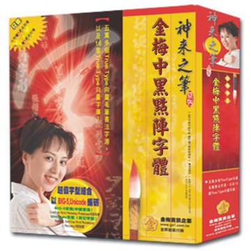 金梅中黑點陣字體(商業授權版)