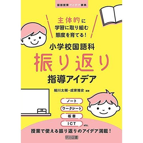 主体的に学習に取り組む態度を育てる! 小学校国語科振り返り指導アイデア (国語授業アイデア事典)