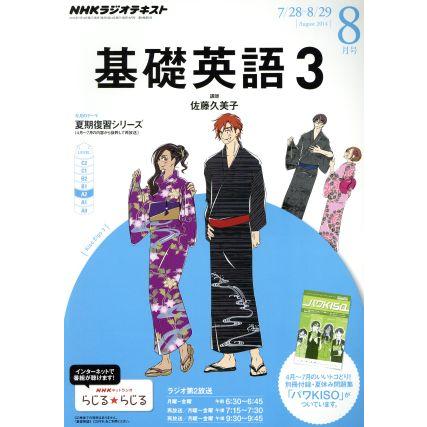 ＮＨＫラジオテキスト　基礎英語３(８月号　Ａｕｇｕｓｔ　２０１４) 月刊誌／ＮＨＫ出版