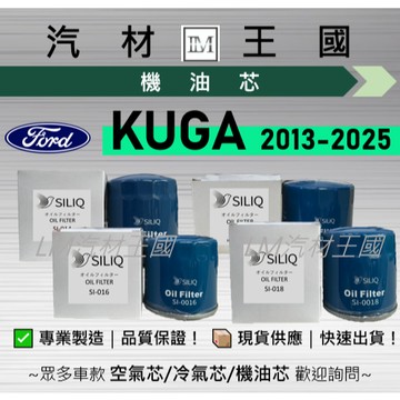 【LM汽材王國】機油芯 KUGA 2013-2025年 機油濾芯 FORD 福特