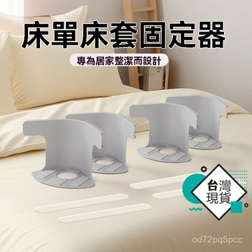 臺灣🚍8H出🉑新款床單固定器固定單床防滑移位防跑神器無針夾子隱形卡扣四角 被子固定器 床罩固定 固定床墊 固定床單夾 固