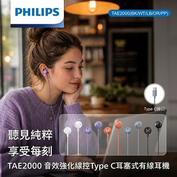 PHILIPS 音效強化線控Type C耳塞式有線耳機(橘)-TAE2000OR