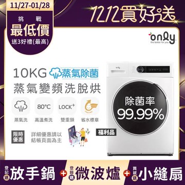 【11/27-1/28登記送放手鍋】贈DC變頻小縫扇~only蒸氣除菌10KG洗脫烘洗衣機OF10-W01福利品(省水10公斤變頻滾筒)