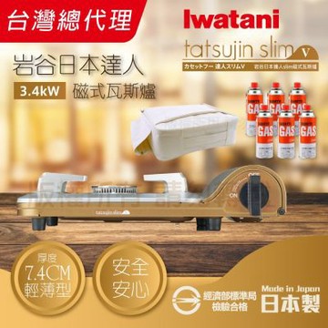【Iwatani 岩谷】達人slimV_日本達人磁式瓦斯爐-3.4kW-流沙金-日本製+防水收納提袋-白色+岩谷瓦斯罐6入