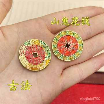 99免運🚀古法燒山鬼花錢 【山水開運】山鬼花錢 山鬼錢 山鬼銅錢 山鬼 開運 招財 銅錢 保平安 強力招財 消災 轉運