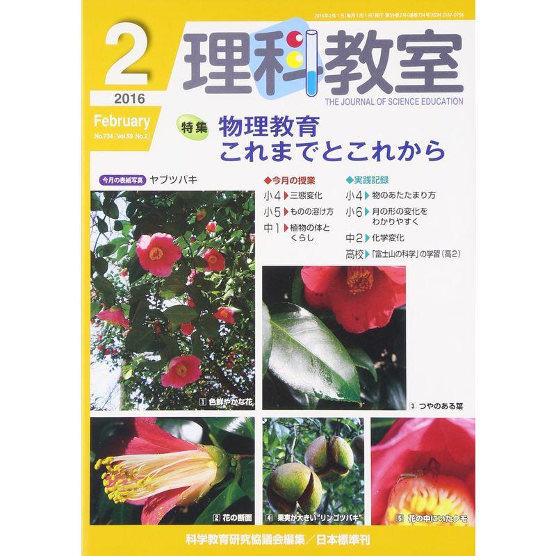 理科教室 2016年 02 月号 雑誌