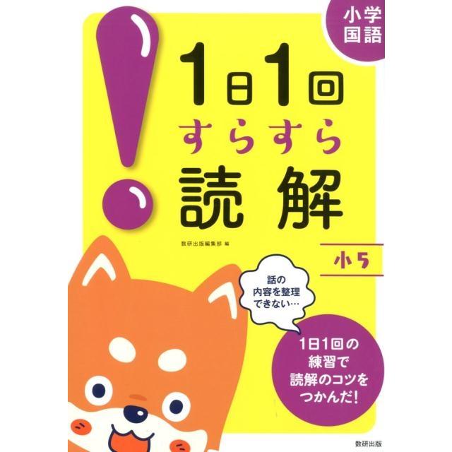 小学国語1日1回すらすら読解 小5