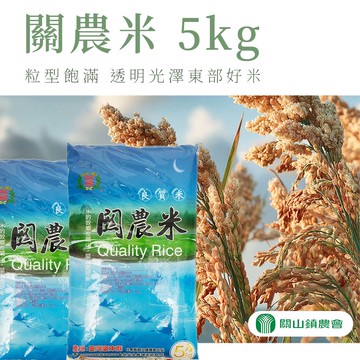【關山農會】關農米-5kg-包 (2包組)