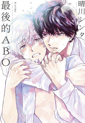 最後的ABO（全）[二手書_近全新]