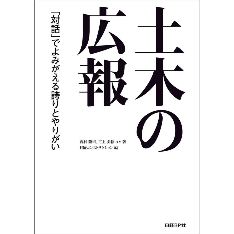 土木の広報 「対話」でよみがえる誇りとやりがい 電子書籍版   著:西村隆司 著:三上美絵 著:ほか