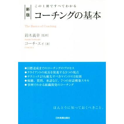 コーチングの基本　新版 この１冊ですべてわかる／コーチ・エィ(著者),鈴木義幸