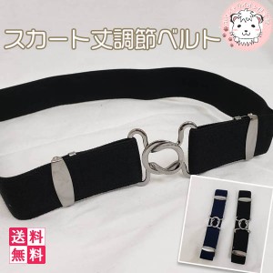 スカートベルト ゴムベルト 学生ベルト スカート丈調節ベルト 通販 Lineポイント最大6 0 Get Lineショッピング