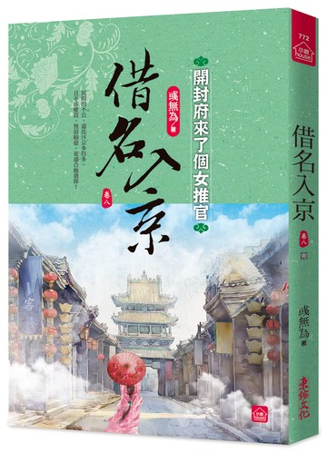 借名入京：開封府來了個女推官(八)(完)