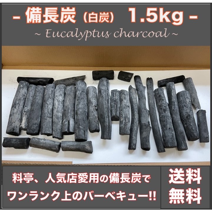 備長炭 バーベキュー用1.5kg 炭火焼き バーベキュー BBQ 炭 白炭 通販 LINEポイント最大GET | LINEショッピング