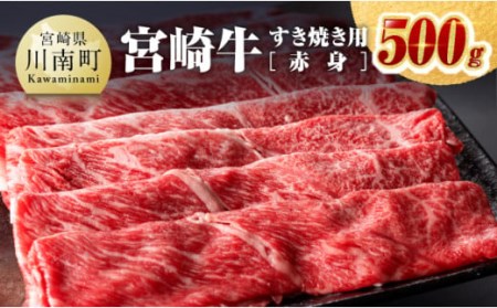 ※令和6年2月より順次発送※宮崎牛すき焼き用（赤身）500g 