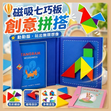 台灣現貨🧸磁力七巧板 七巧板 七巧板拼圖 益智七巧板積木 兒童早教遊戲書 幼兒園教具 智力七巧板 拼圖