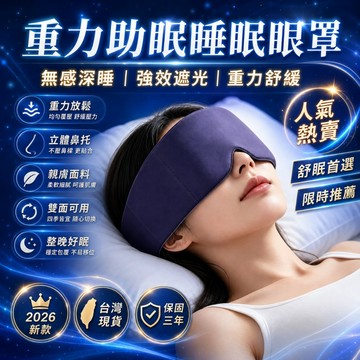 新品特價🎉 睡覺眼罩 午休眼罩 旅行眼罩 助眠眼罩 搭機眼罩 3D眼罩 全遮光眼罩 深睡眼罩 可調式眼罩 雙面眼罩