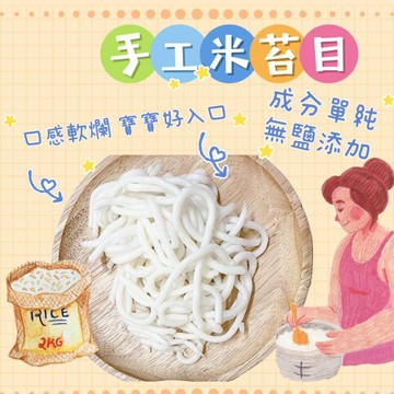 【童食廚坊】手工米苔目 寶寶副食品 手指食物 寶寶水餃 彩色小水餃專賣店