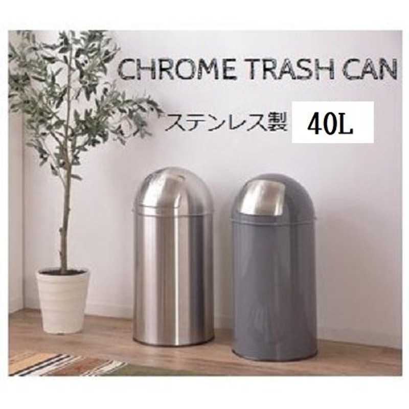 ゴミ箱 40L 45リットル プッシュ式 ステンレス おしゃれ 円筒形 円形