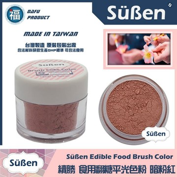 台灣製造★【續勝】翻糖食用色粉【暗粉紅】公司貨 平光色粉10ml 翻糖糖花巧克力腮紅刷色色粉食用色素 蛋白粉珠光粉金粉