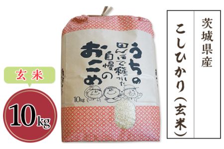 58-4茨城県産こしひかり（玄米）10kg