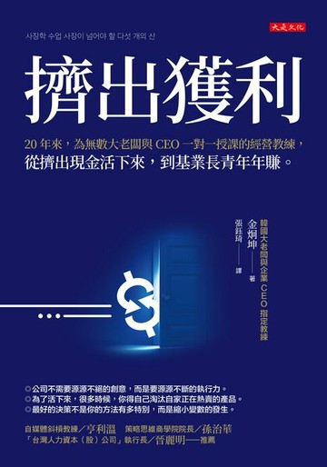 【電子書】擠出獲利：20年來，為無數大老闆與CEO一對一授課的經營教練，從擠出現金活下來，到基業長青年年賺