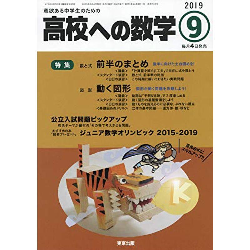 高校への数学 2019年 09 月号 雑誌