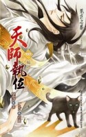 天師執位第二部（4）：輪迴[二手書_近全新]