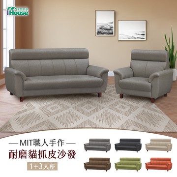 IHouse-灰太郎 舒適減壓高回彈貓抓皮1+3人沙發