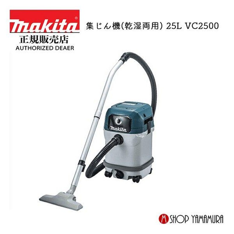 マキタ / 乾湿両用 業務用集じん機