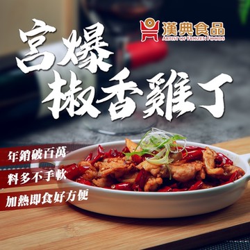 【漢典食品】宮爆椒香雞丁-十入組