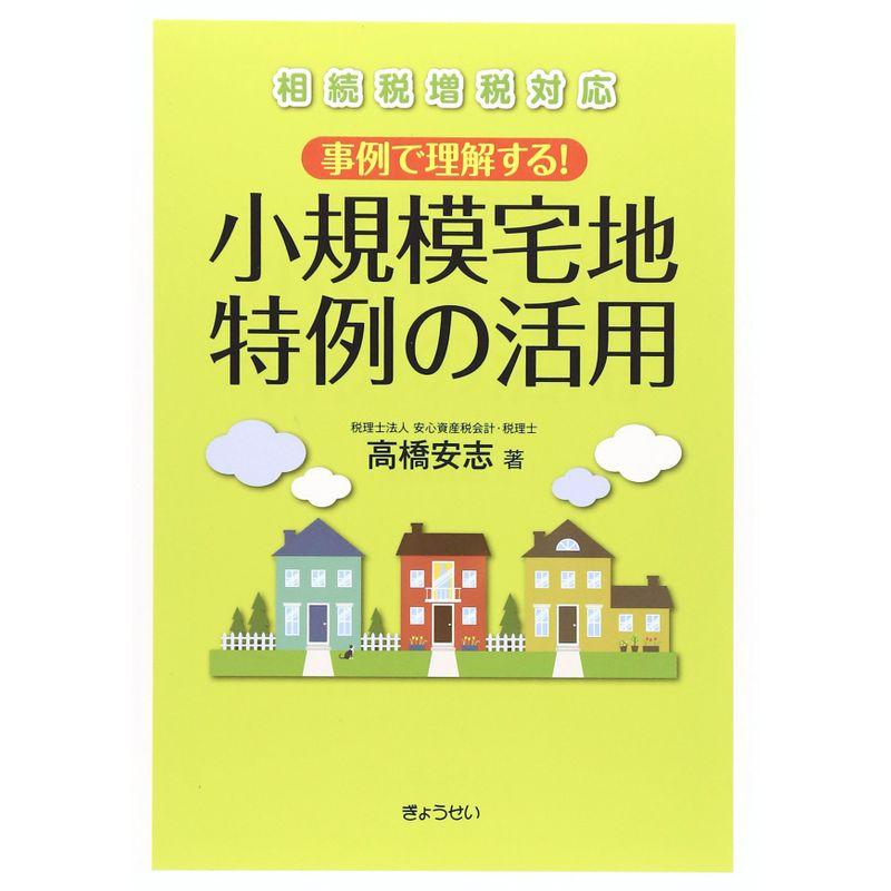 相続税増税対応 事例で理解する 小規模宅地特例の活用