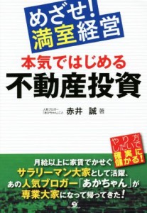  めざせ！満室経営　本気ではじめる不動産投資／赤井誠(著者)