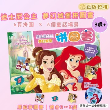 【花兒朵朵】迪士尼公主 夢幻城堡拼圖書｜6頁厚紙拼圖 × 找一找遊戲 × 親子共讀學習書 3～5歲適用