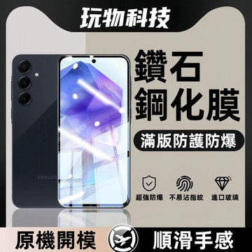 滿版玻璃貼 鑽石鋼化膜 適用 三星 A57 A17 A36 A3 A57 A56 S24 S25 S26 ultra