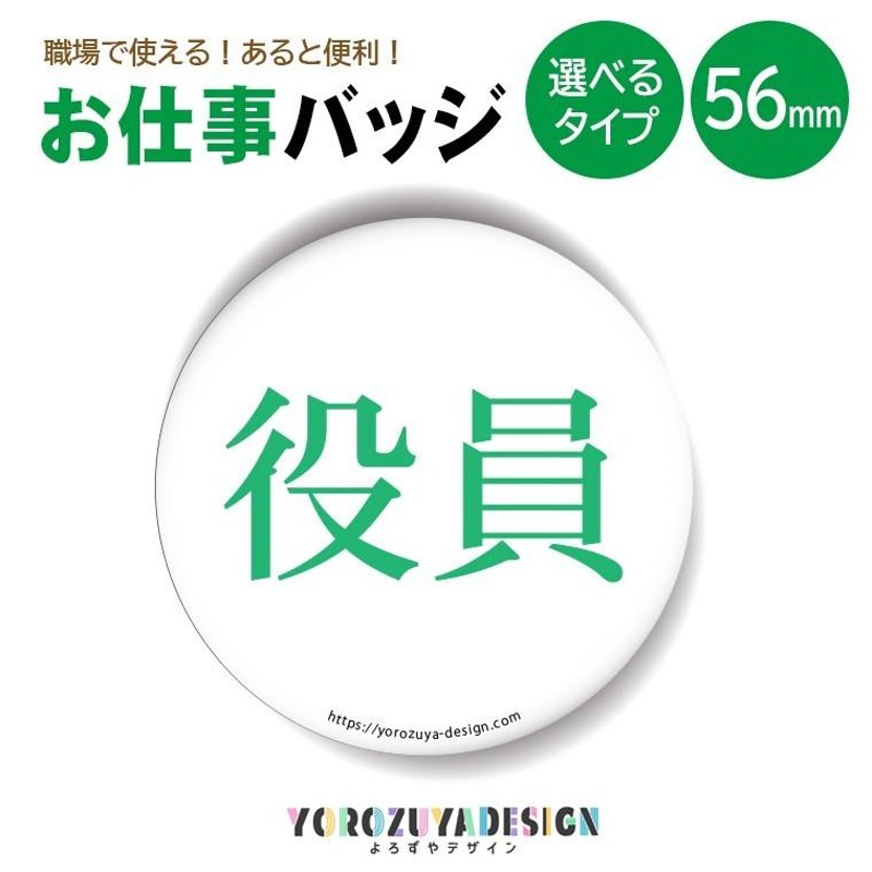 お仕事 缶バッジ or キーホルダー or マグネット 丸型56mm 役員 LINEショッピング